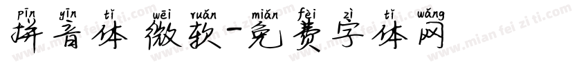 拼音体 微软字体转换